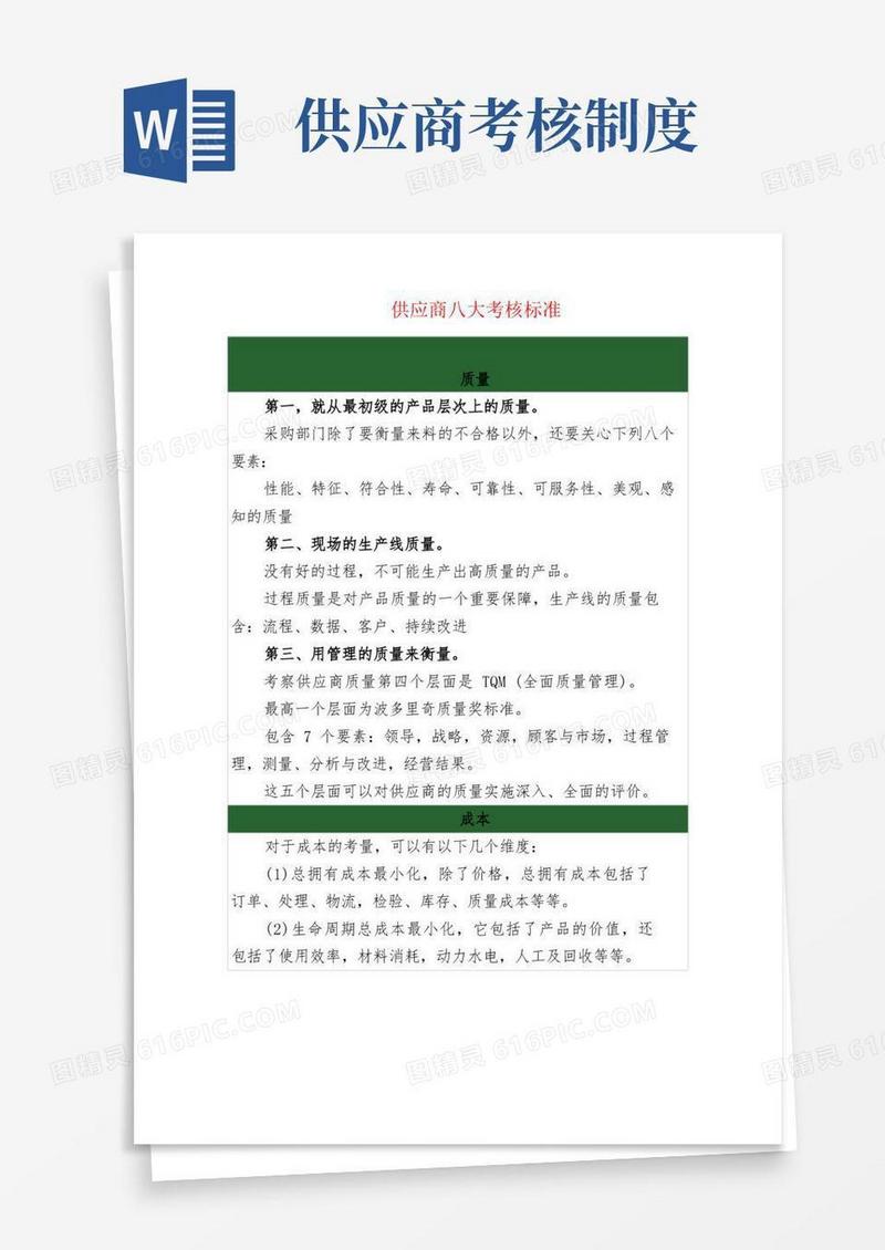简易版供应商八大考核标准
