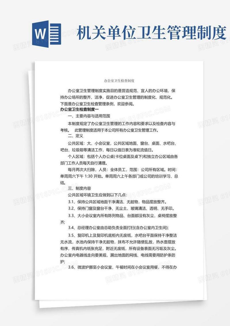 简洁的办公室卫生检查制度_细则_