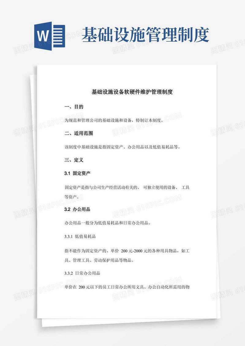 方便的基础设施设备软硬件维护管理制度