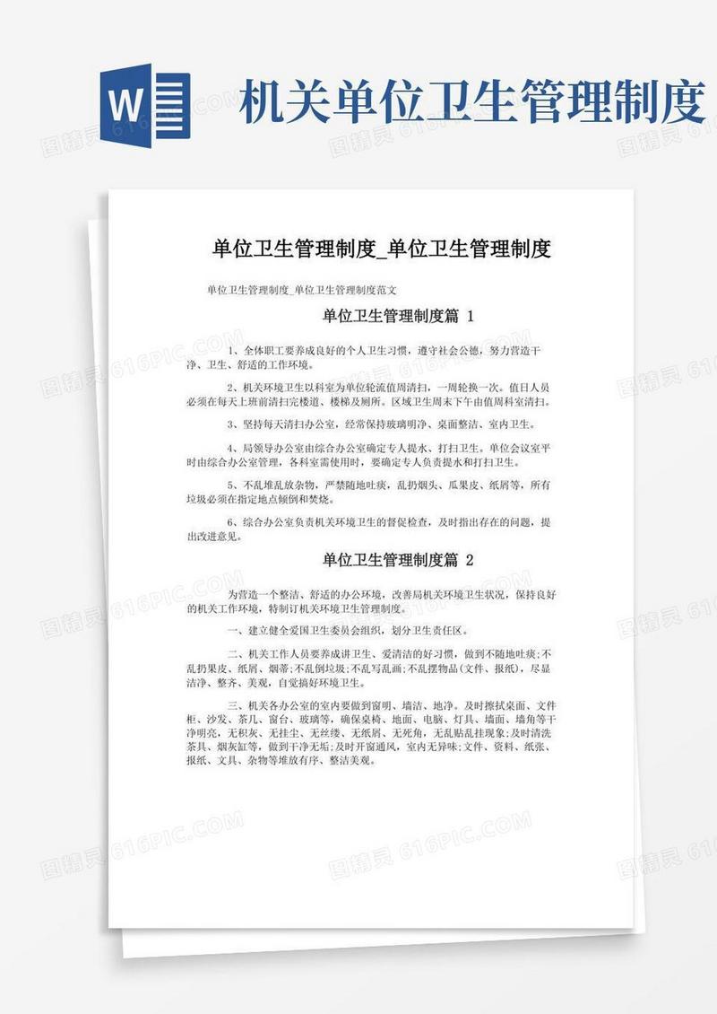 大气版单位卫生管理制度_单位卫生管理制度