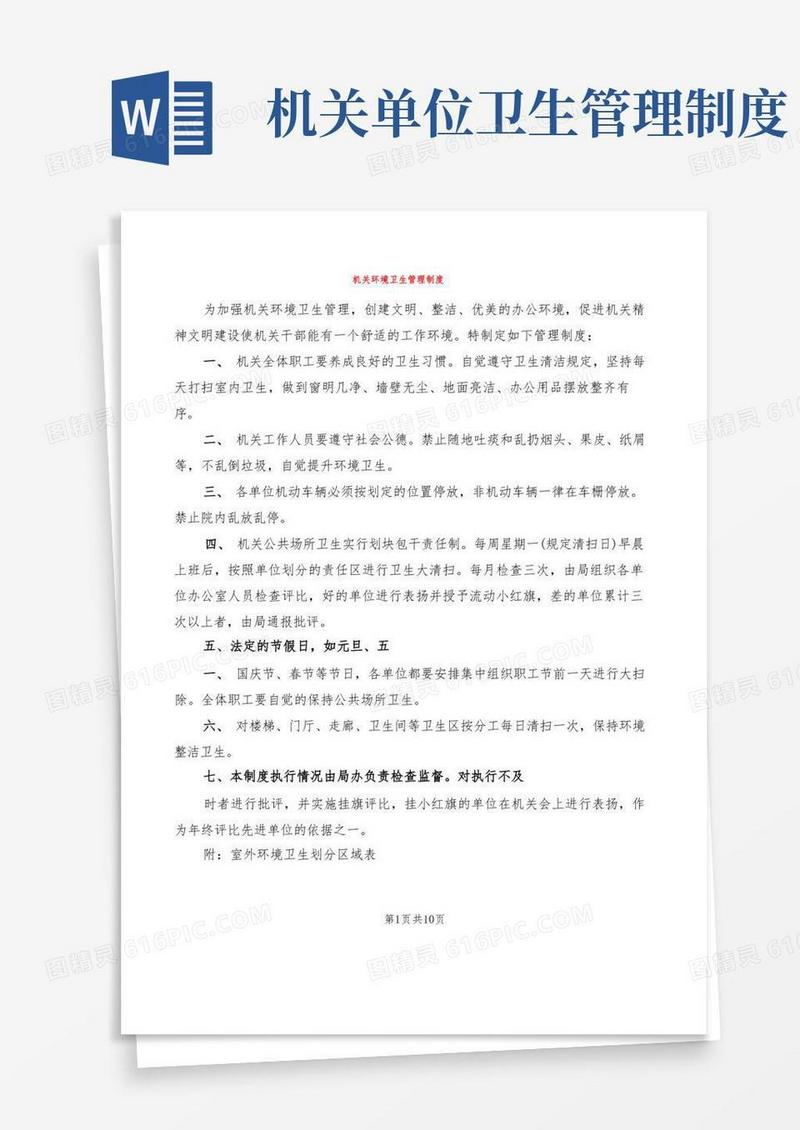 简洁的机关环境卫生管理制度(6篇)
