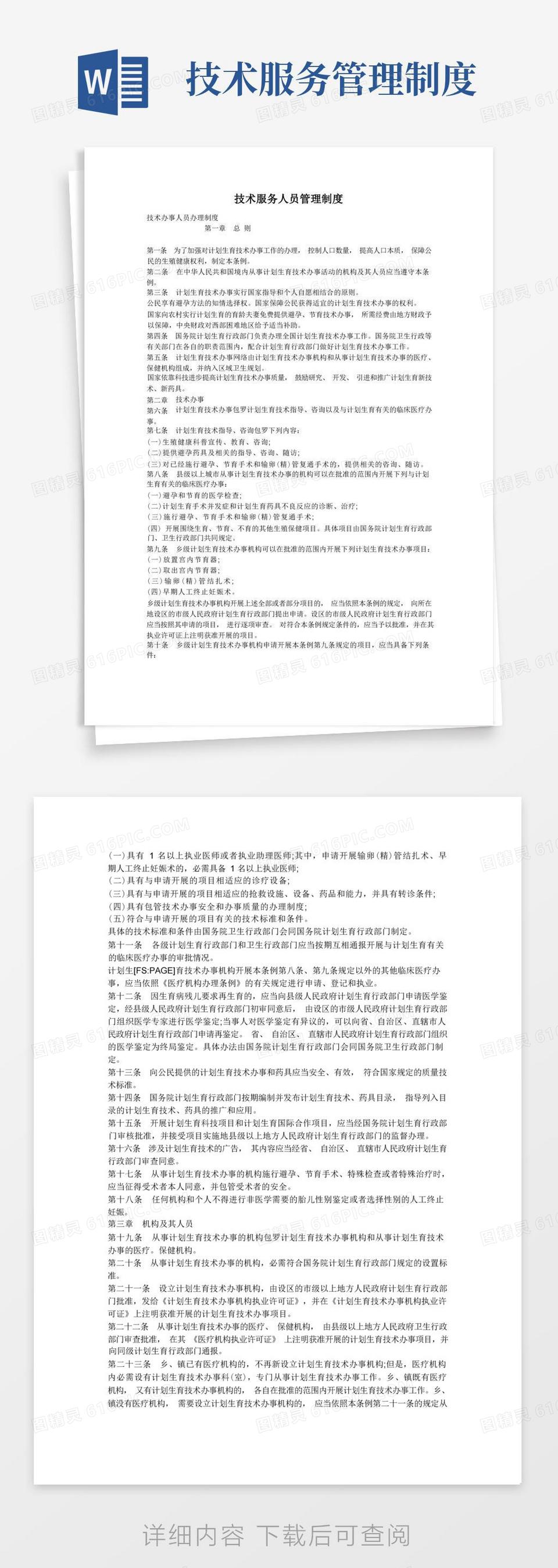 通用版技术服务人员管理制度范文word模板免费下载_编号vgka4l4nk_图精灵