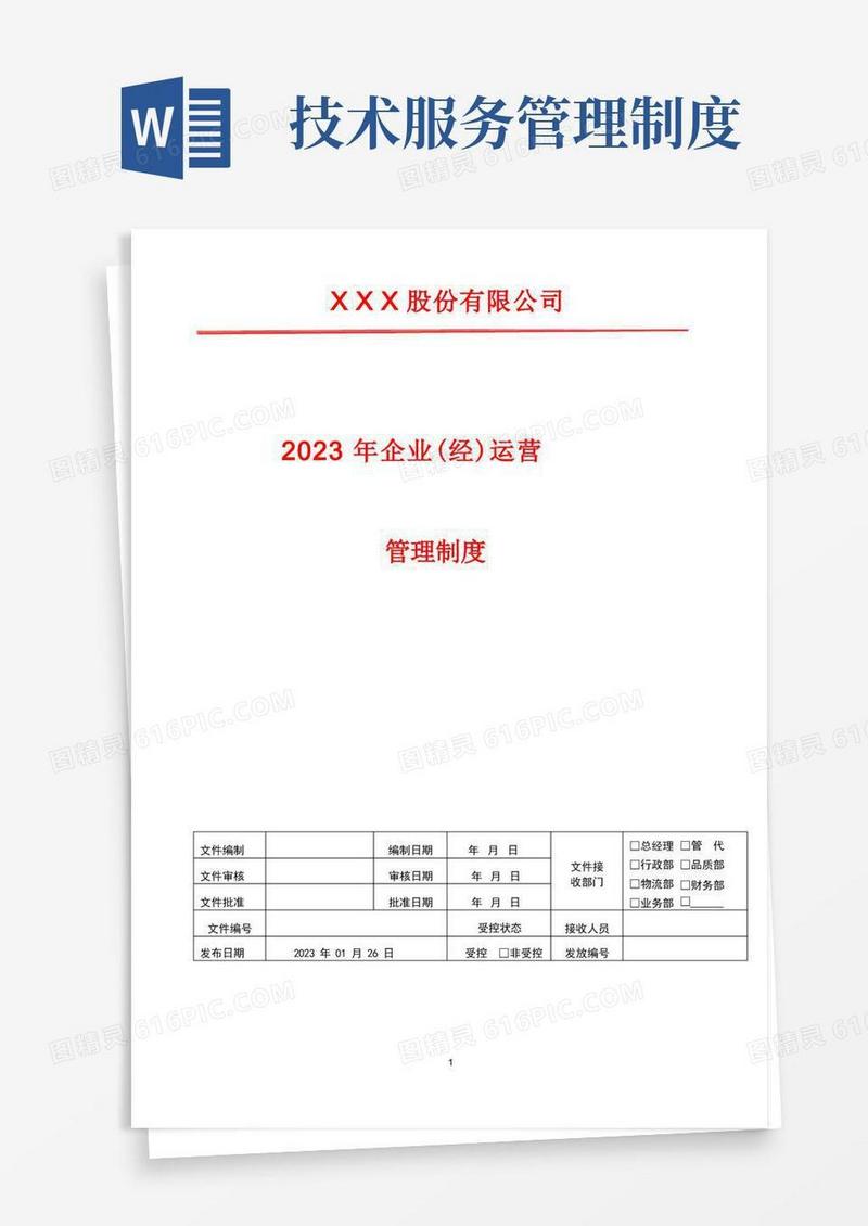 好用的技术服务管理制度2023年企业(经)运营管理制度