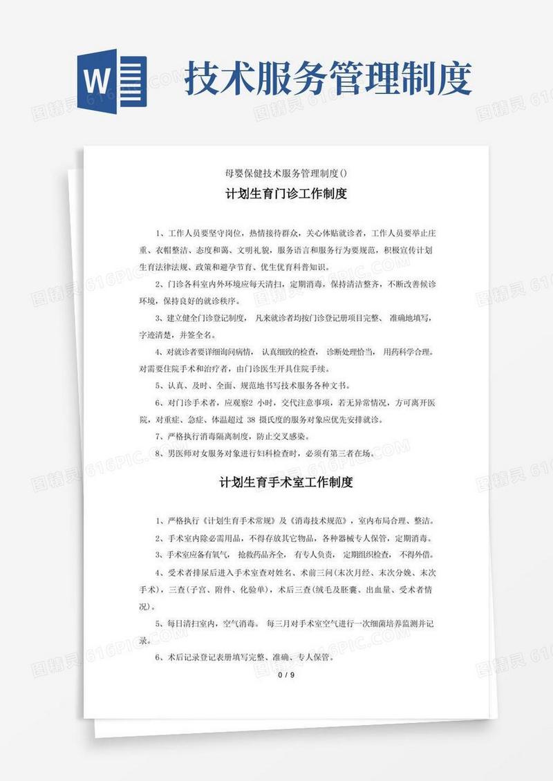 实用的母婴保健技术服务管理制度()