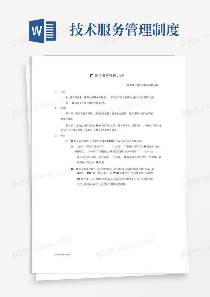 实用的关于技术外包服务管理制度.docx