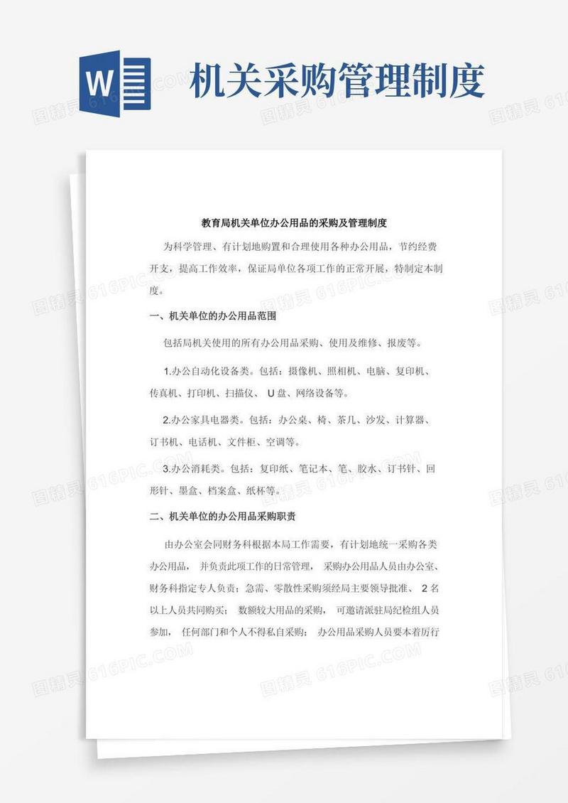 大气版教育局机关单位办公用品的采购及管理制度