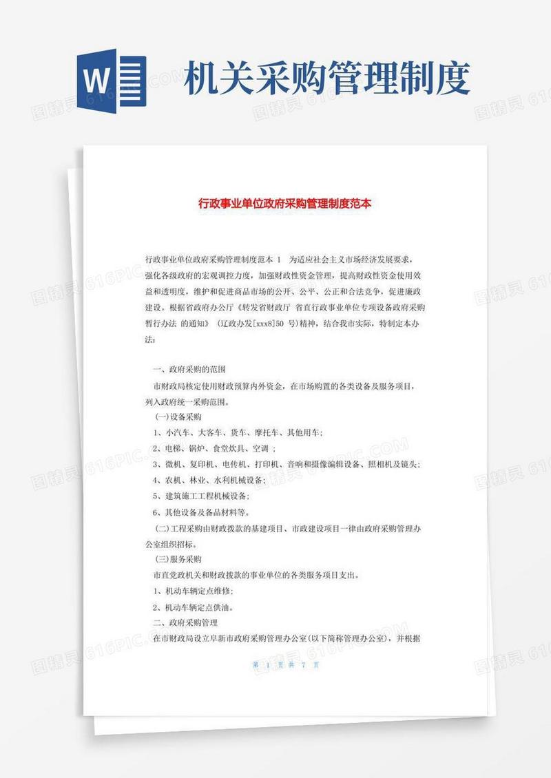 简易版行政事业单位政府采购管理制度范本
