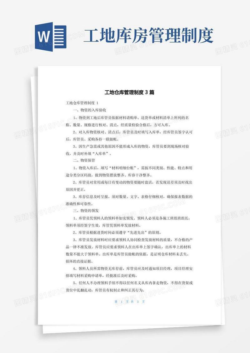 实用的工地仓库管理制度3篇