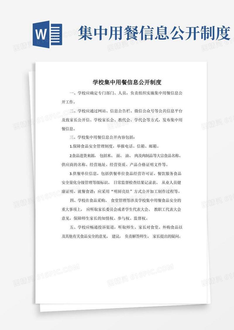 方便的学校集中用餐信息公开制度