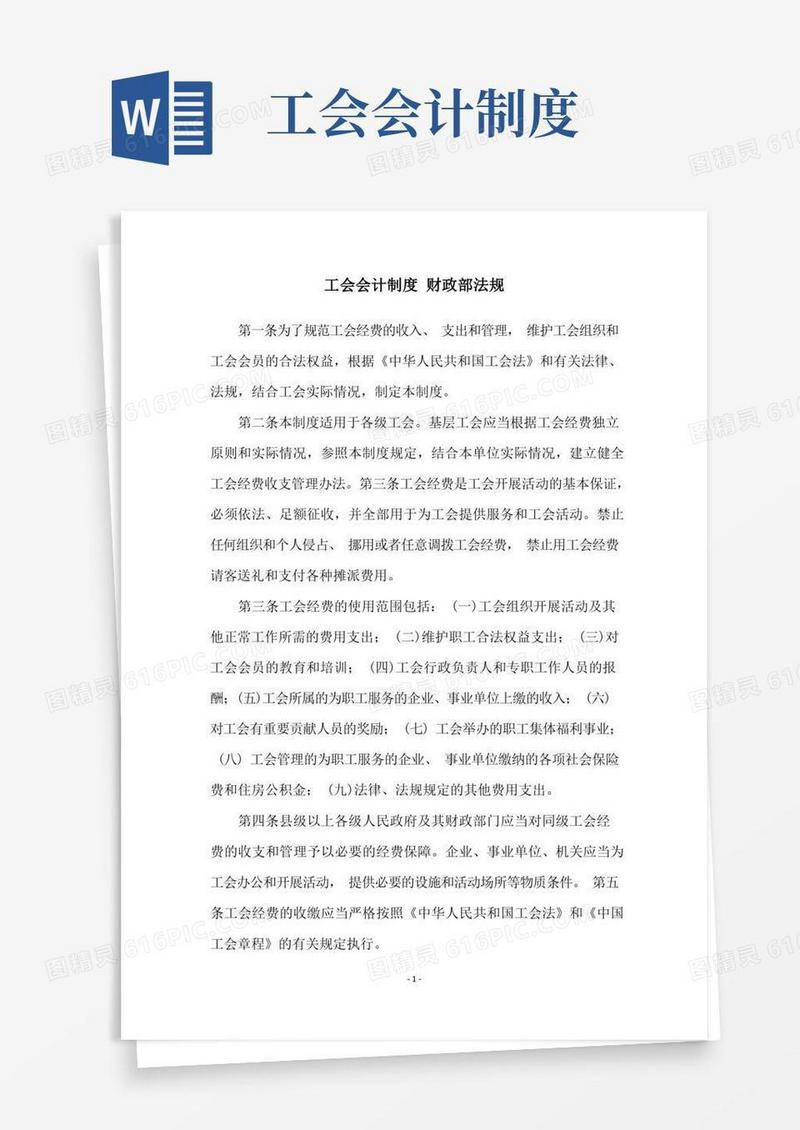 大气版工会会计制度财政部法规