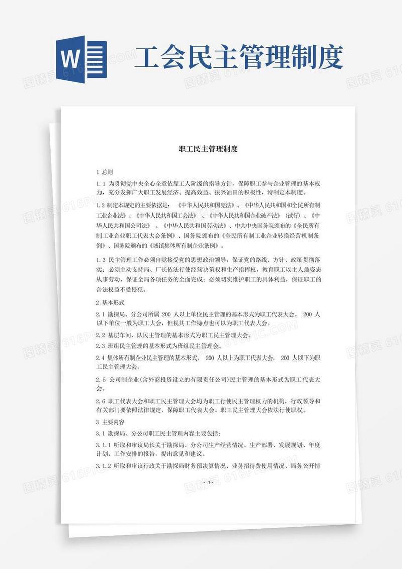 大气版职工民主管理制度