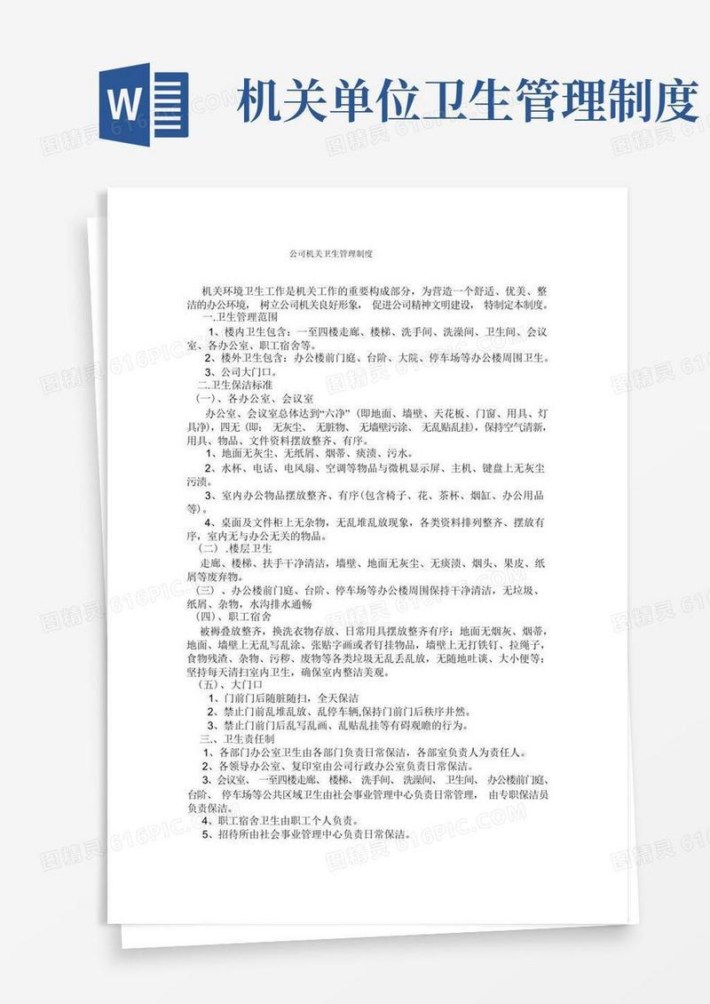 简洁的公司机关卫生管理制度
