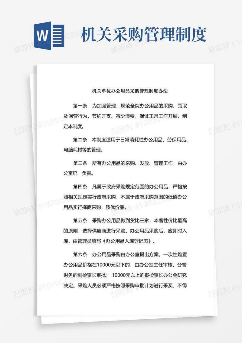简洁的机关单位办公用品采购管理制度办法