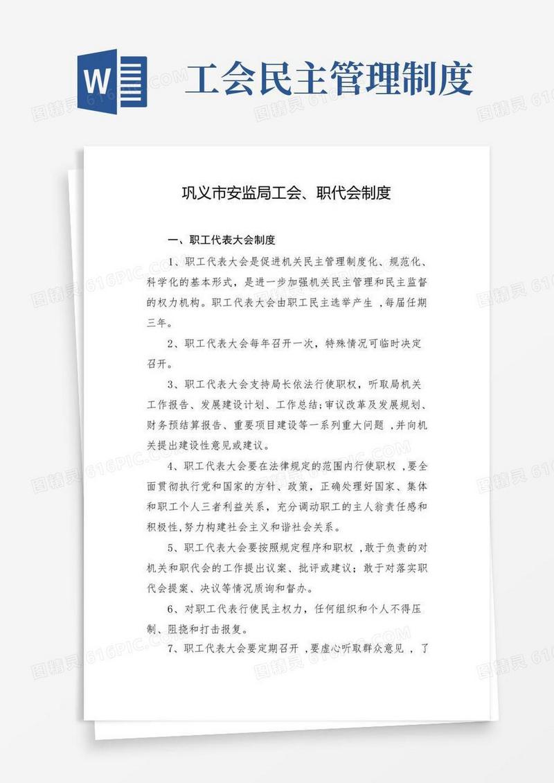 简洁的工会职代会制度