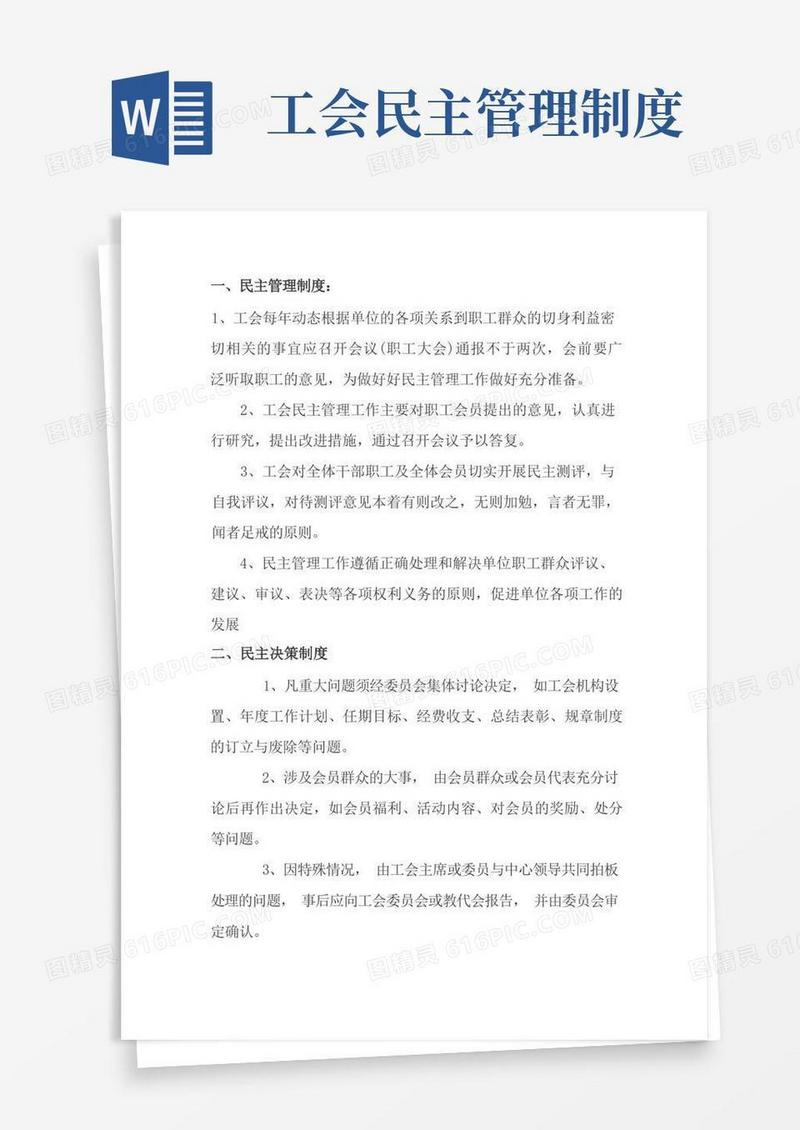 通用版工会民主管理、民主参与、民主决策、民主监督制度