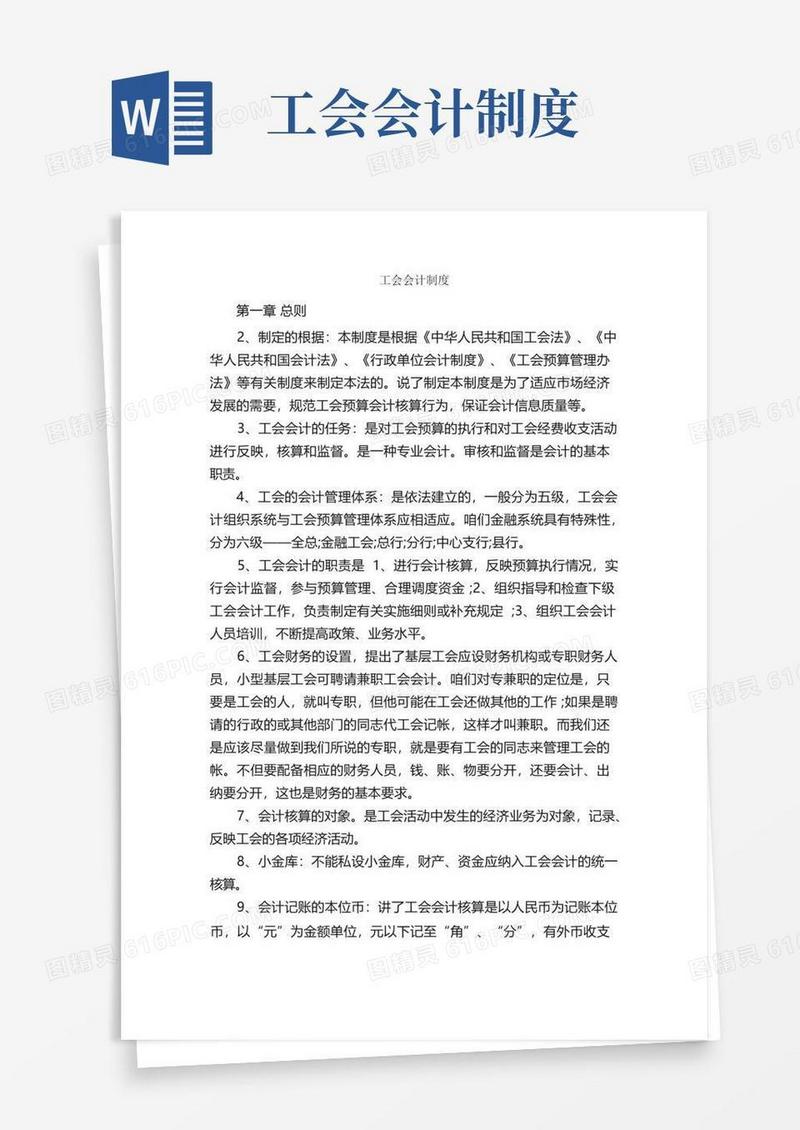 好用的工会会计制度_规章制度_