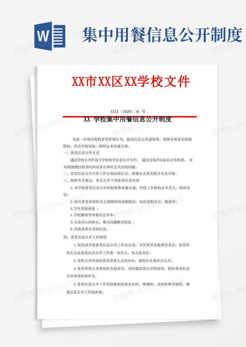简洁的学校集中用餐信息公开制度(参考)