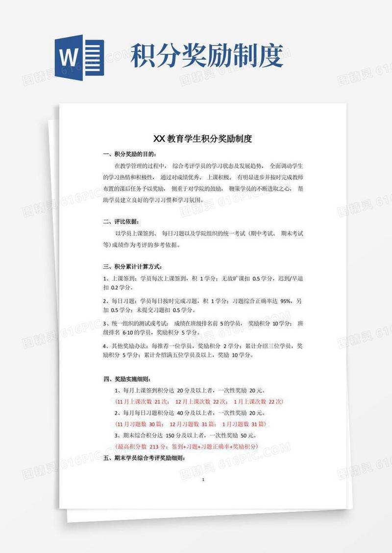 方便的XX教育学生积分奖励制度