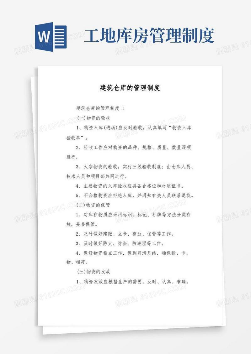 简洁的建筑仓库的管理制度(1)