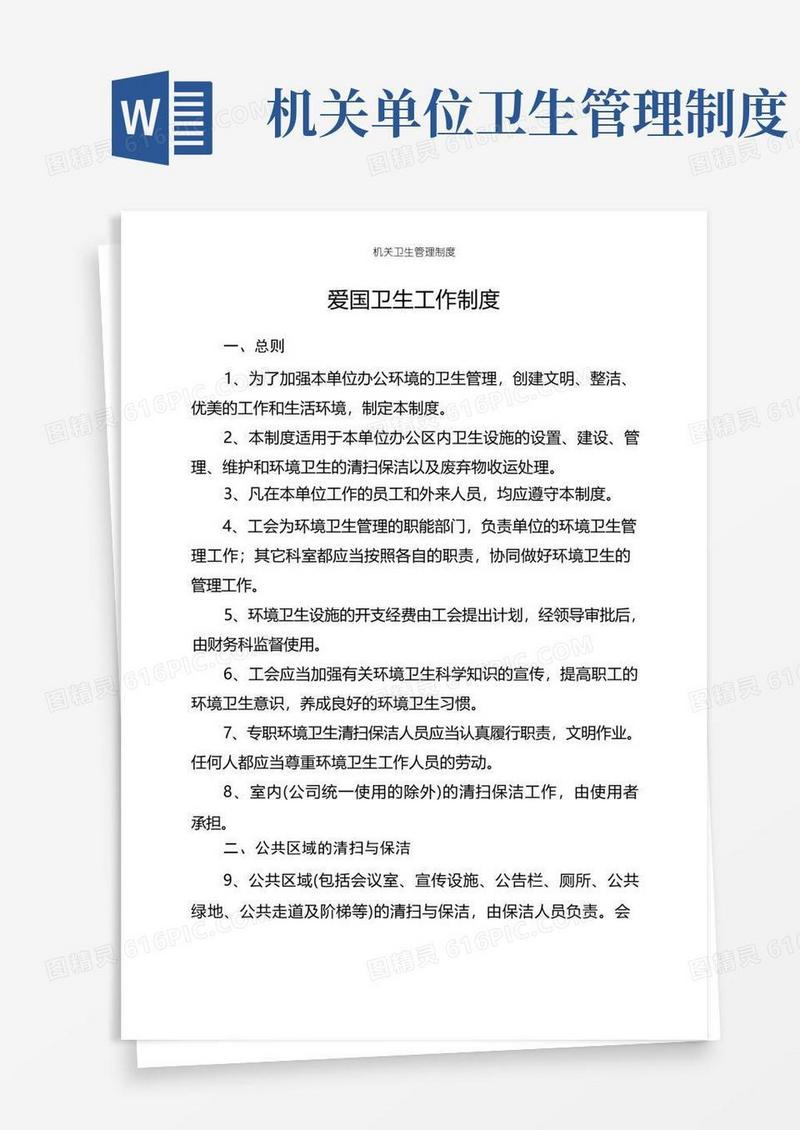 通用版机关卫生管理制度