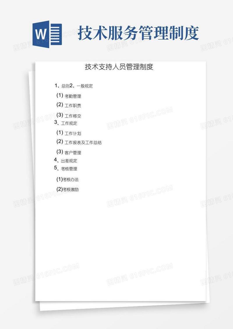 好用的技术服务管理制度