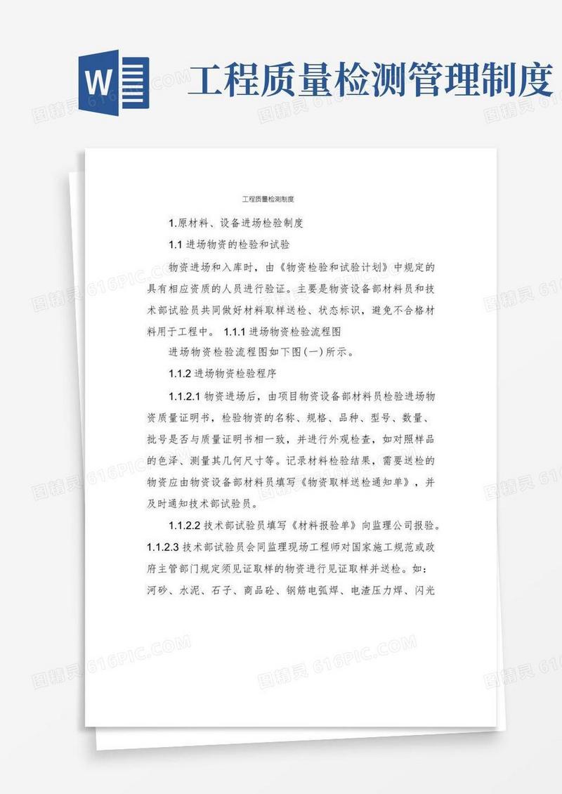 简易版工程质量检测制度