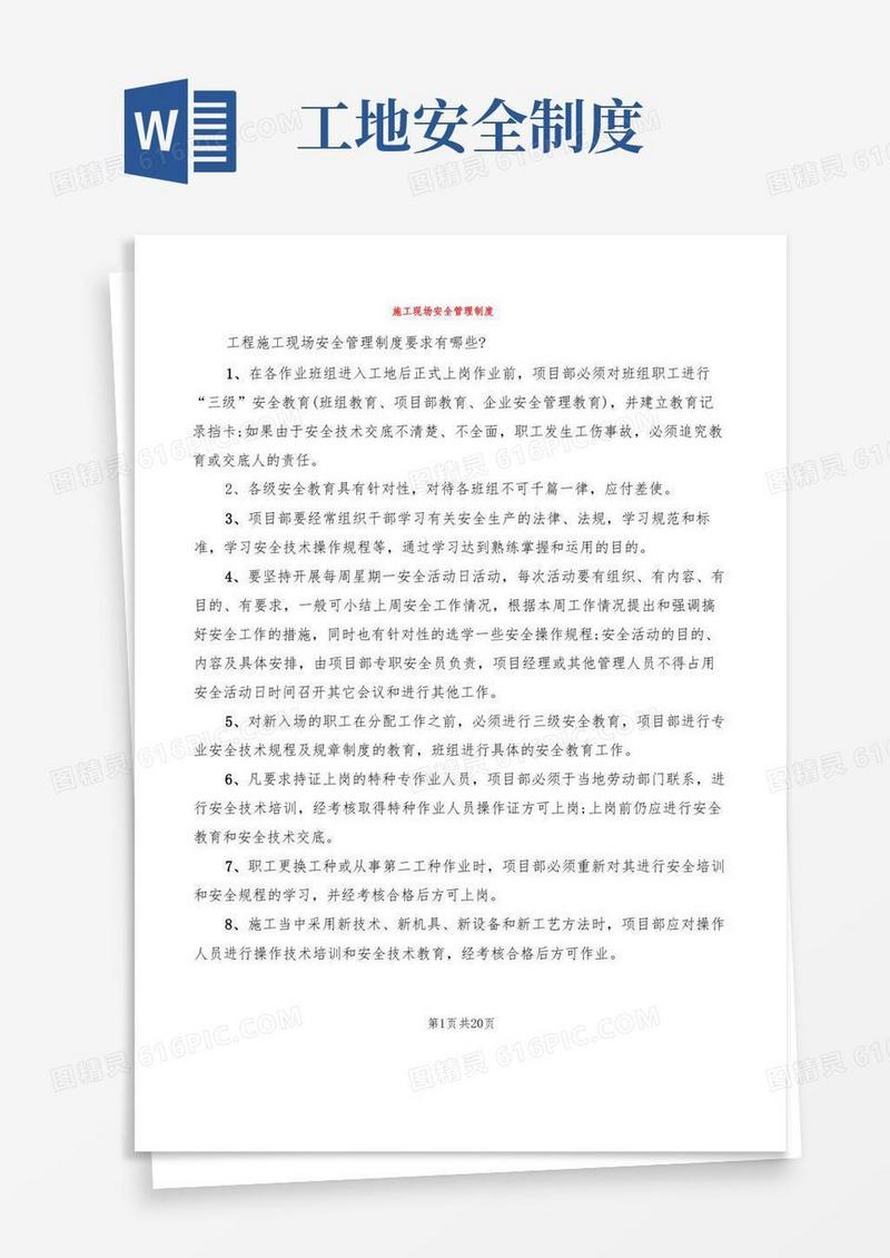简洁的施工现场安全管理制度(3篇)