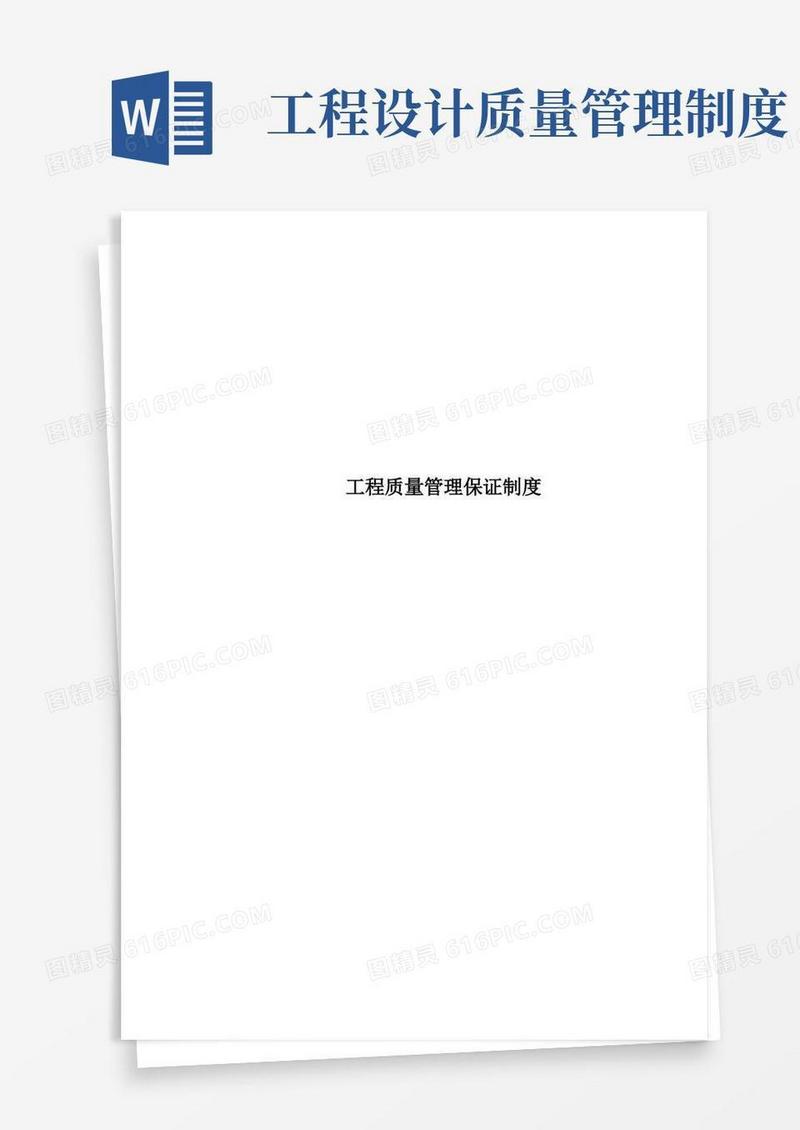 通用版工程质量管理保证制度