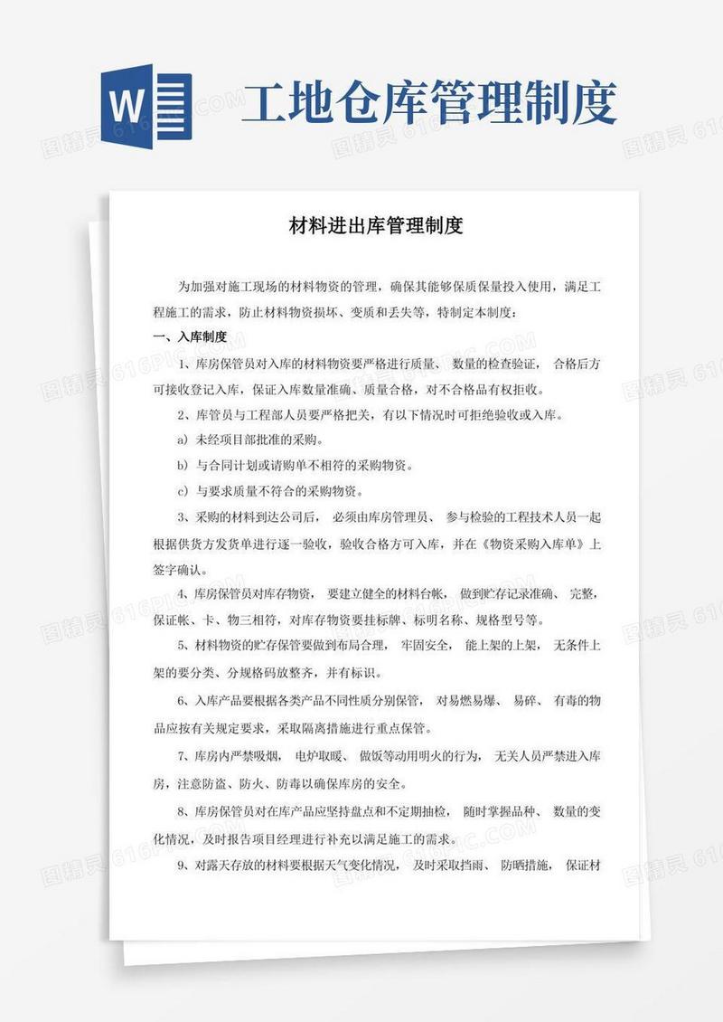 实用的建筑施工现场库房管理制度