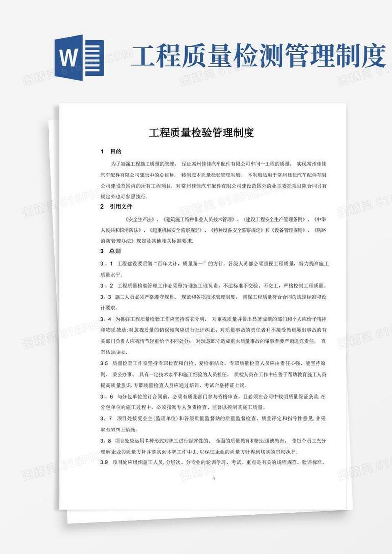 简易版工程质量检验管理制度