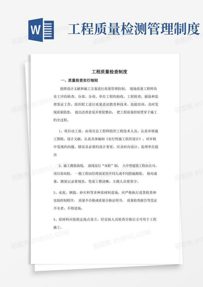 实用的工程质量检验制度