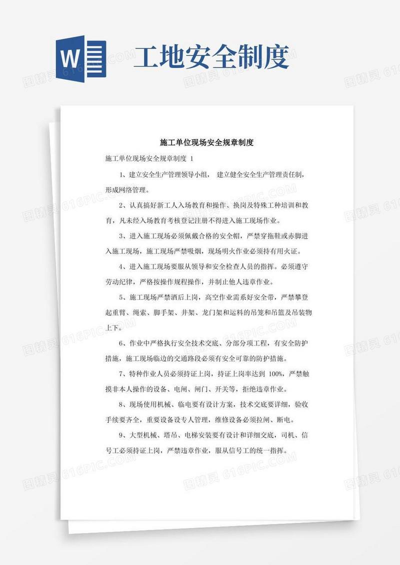 好用的施工单位现场安全规章制度