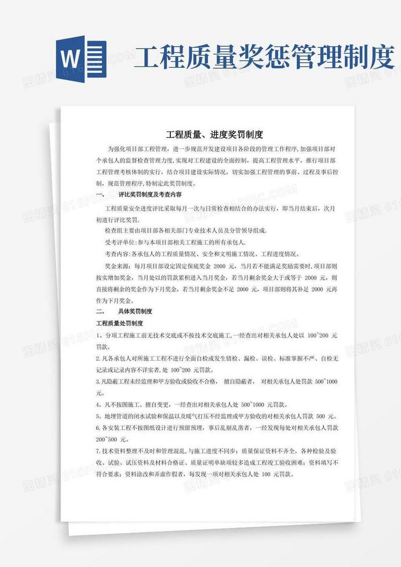 方便的工程质量进度施工奖罚制度