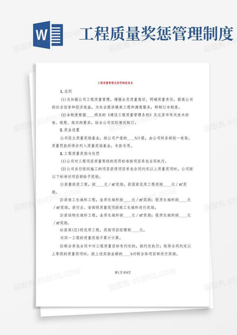 简洁的工程质量管理及奖罚制度范本(2篇)