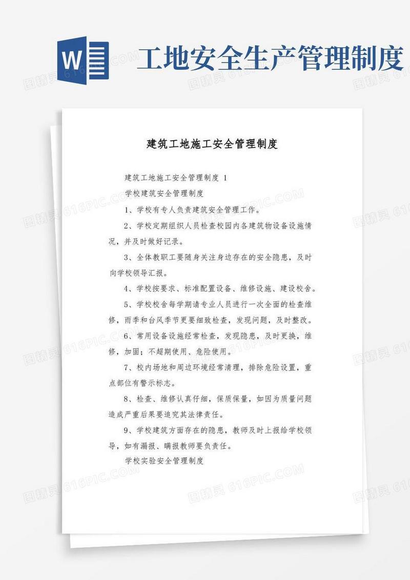 简洁的建筑工地施工安全管理制度