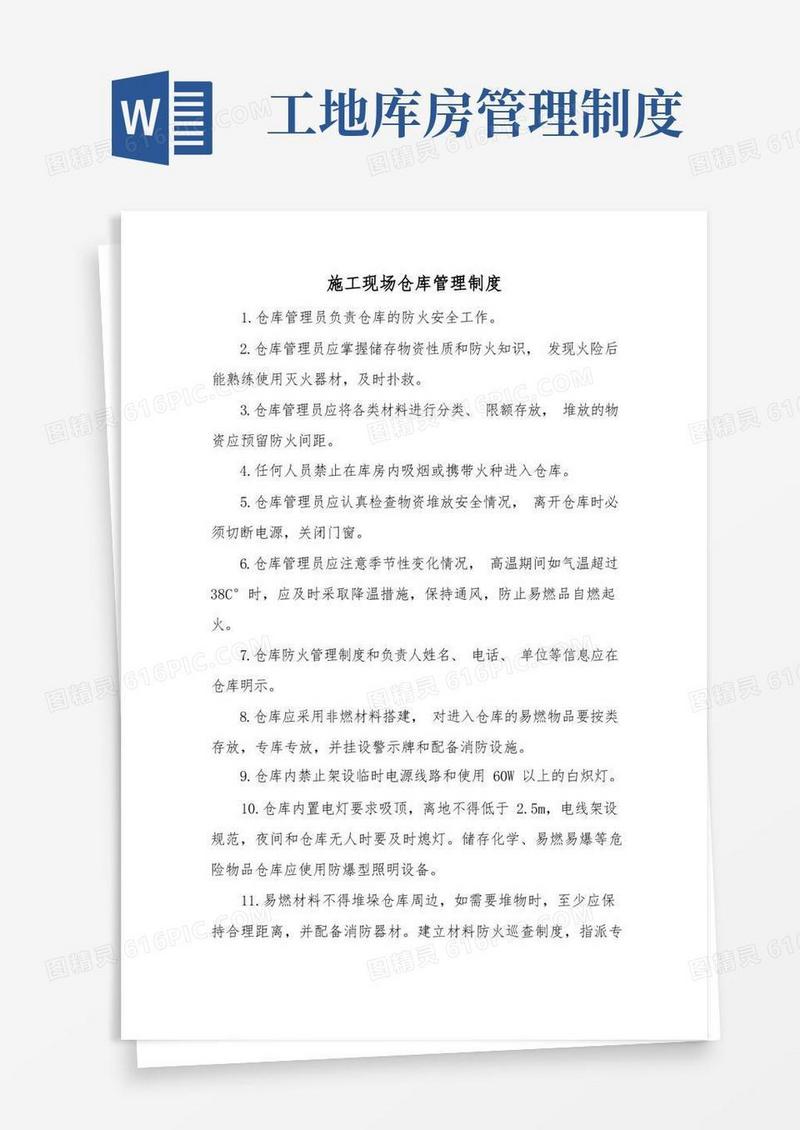 实用的施工现场仓库管理制度