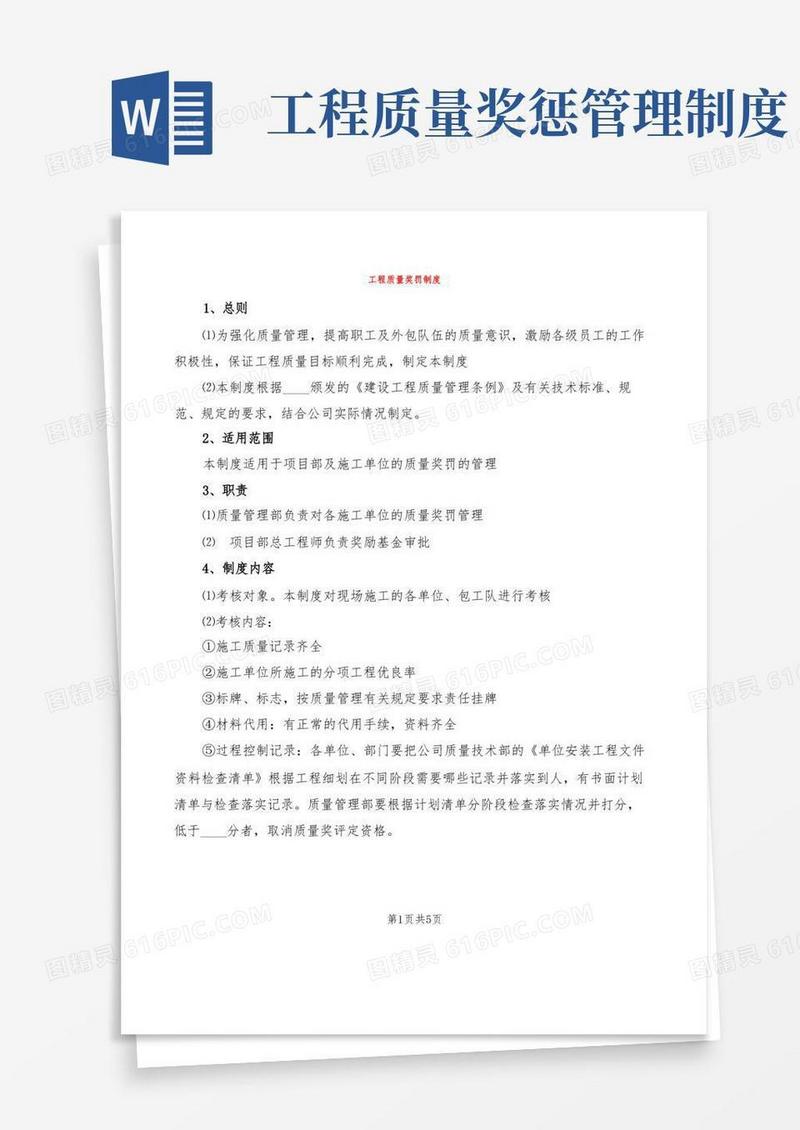 简易版工程质量奖罚制度(2篇)