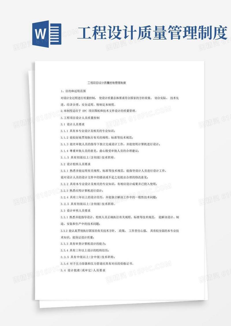简洁的工程项目设计质量控制管理制度