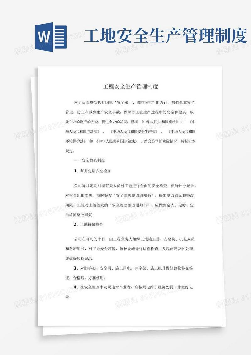 通用版工程安全生产管理制度