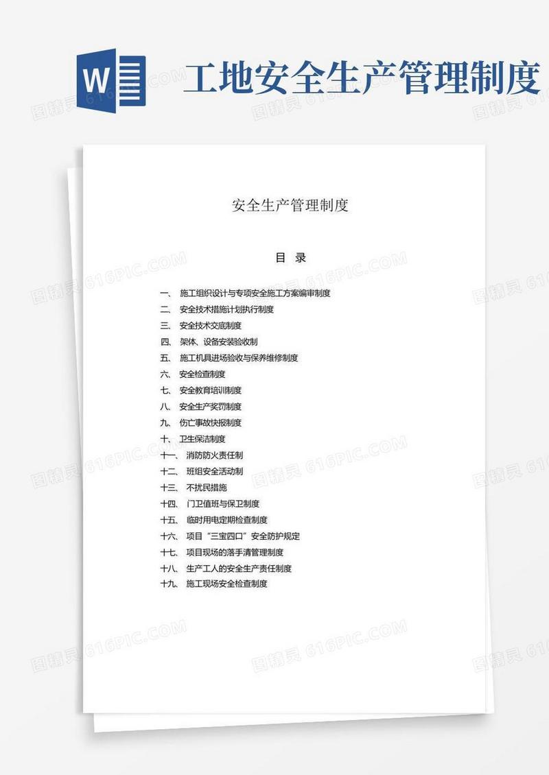 好用的建筑安全生产管理制度(完整版)