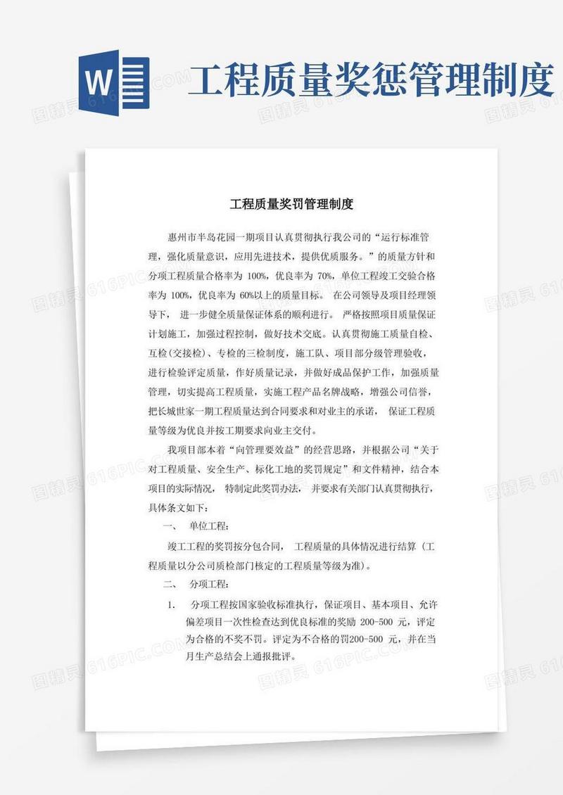 简易版工程质量奖罚管理制度
