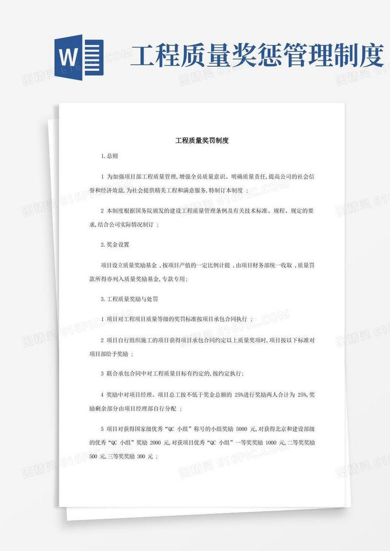 好用的工程质量奖罚制度