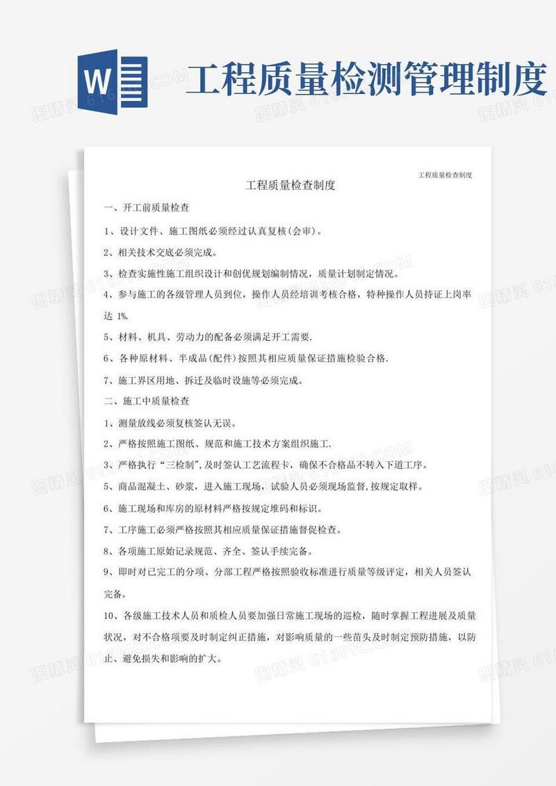 大气版工程质量检查制度