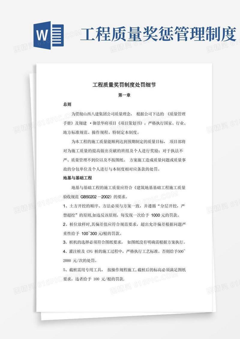 简易版工程质量奖罚制度处罚细则(1)