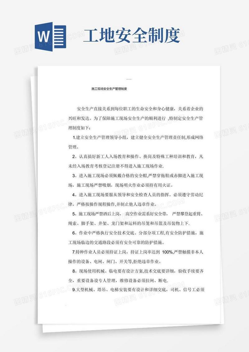 好用的施工现场安全生产管理制度