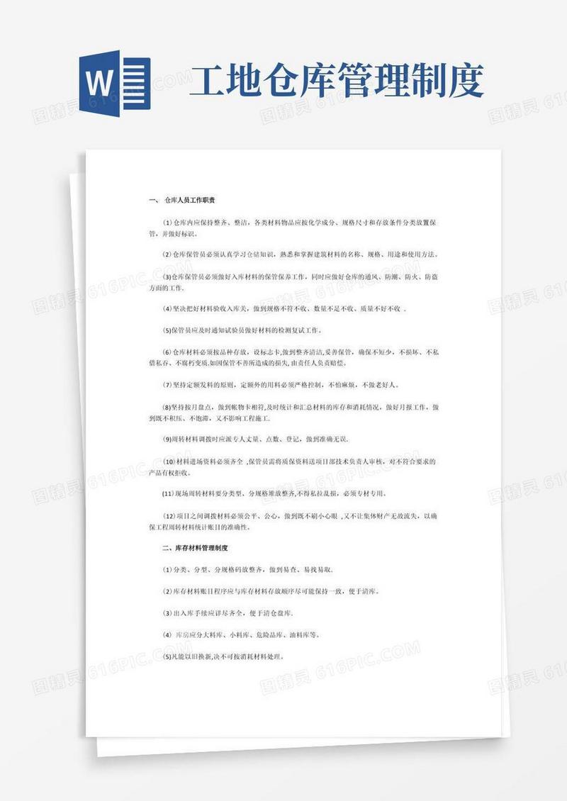 大气版建筑工地仓库管理制度