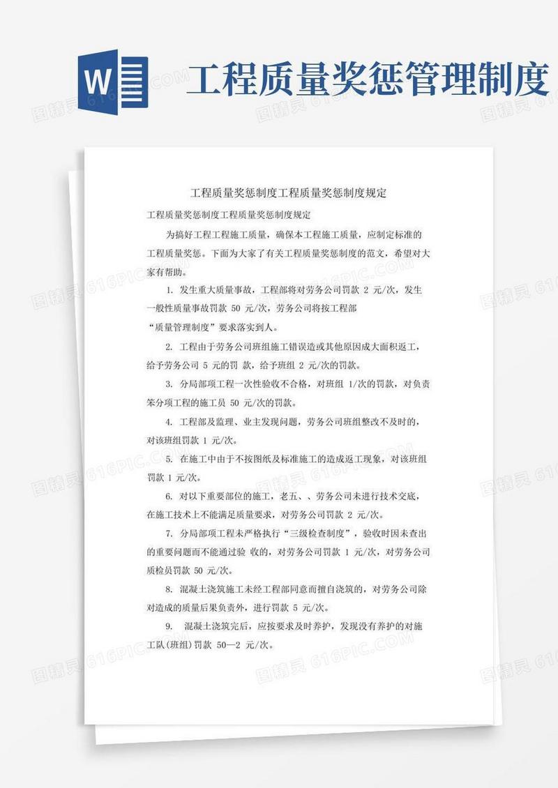 好用的工程质量奖惩制度工程质量奖惩制度规定
