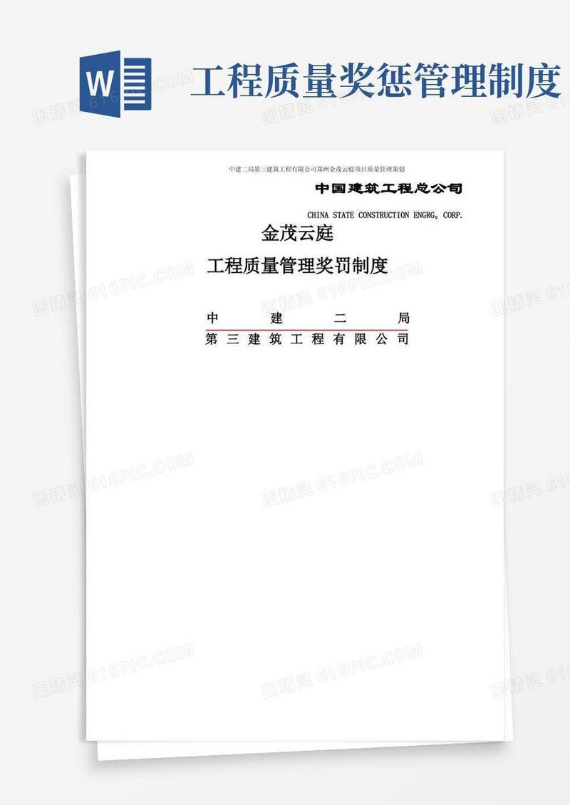 大气版工程质量管理奖罚制度