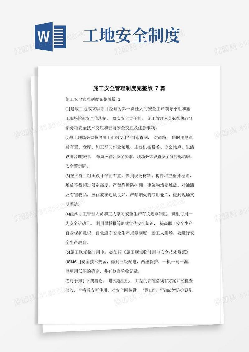 简易版施工安全管理制度完整版