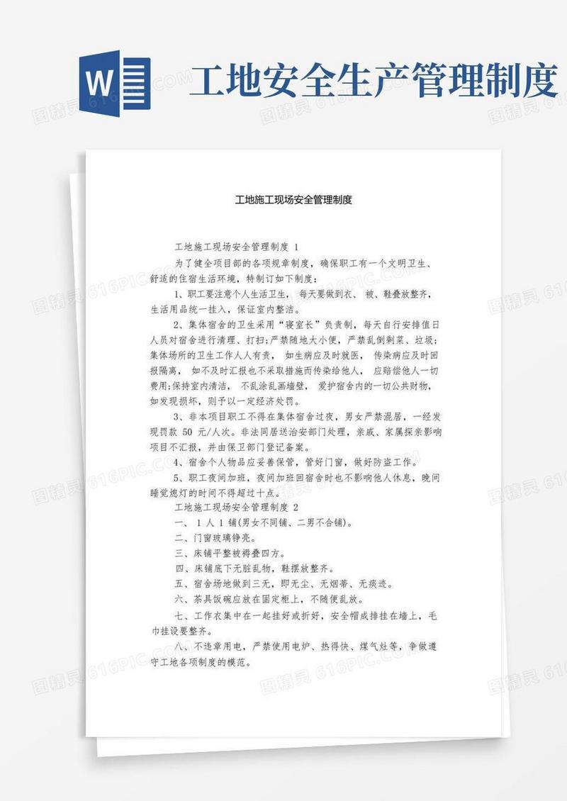 通用版工地施工现场安全管理制度